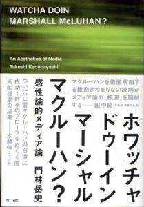 ホワッチャドゥーイン、マーシャル・マクルーハン？　感性論的メディア論/門林岳史のサムネール