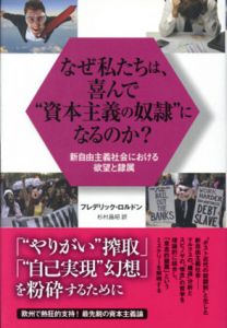 なぜ私たちは、喜んで“資本主義の奴隷”になるのか？/フレデリック・ロルドン　杉村昌昭訳のサムネール