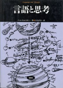 言語と思考　言語科学の冒険/ノーム・チョムスキー　大石正幸訳のサムネール