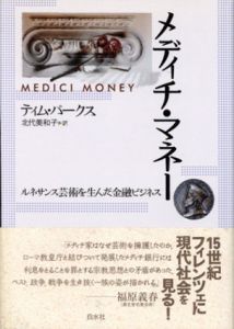 メディチ・マネー　ルネサンス芸術を生んだ金融ビジネス/ティム・パークス　北代美和子訳のサムネール