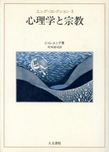 心理学と宗教　ユング・コレクション3/C・G・ユング　村本詔司訳のサムネール