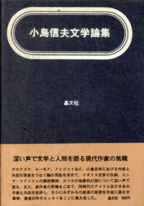 小島信夫文学論集/小島信夫のサムネール