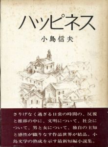 ハッピネス/小島信夫のサムネール