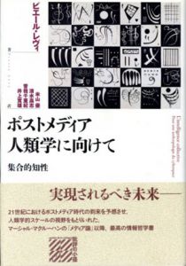 ポストメディア人類学に向けて　集合的知性/ピエール・レヴィ　米山優/清水高志/曽我千亜紀/井上寛雄訳のサムネール
