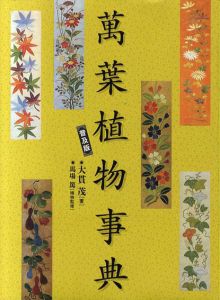萬葉植物事典/大貫茂/馬場篤のサムネール