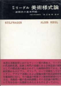 新版　リーグル　美術様式論　美術名著選書11/長広敏雄訳のサムネール