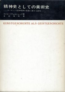 精神史としての美術史　ヨーロッパ芸術精神の発展に関する研究/マクス・ドヴォルジャック　中村茂夫訳のサムネール