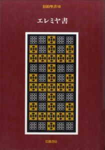 旧約聖書8　エレミヤ書/関根清三/旧約聖書訳委員会訳のサムネール