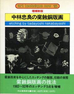 増補新版　中林忠良の腐食銅版画　アート・テクニック・ナウ15/中林忠良のサムネール