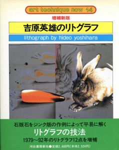 増補新版　吉原英雄のリトグラフ　アート・テクニック・ナウ14/吉原英雄のサムネール