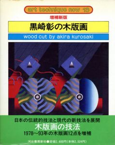 黒崎彰の木版画　アート・テクニック・ナウ13/黒崎彰のサムネール