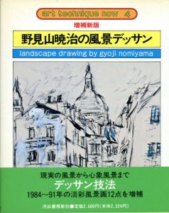 増補新版　野見山暁治の風景デッサン　アート・テクニック・ナウ4/野見山暁治のサムネール