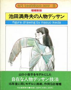 増補新版　池田満寿夫の人物デッサン　アート・テクニック・ナウ3/池田満寿夫のサムネール