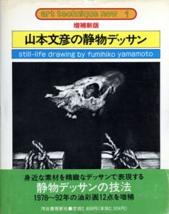 増補新版　山本文彦の静物デッサン　アート・テクニック・ナウ1/山本文彦のサムネール
