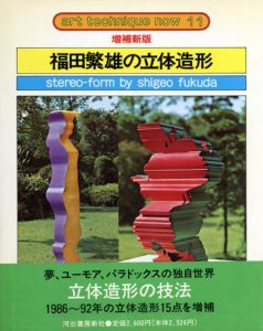 増補新版　福田繁雄の立体造形　アート・テクニック・ナウ11/福田繁雄のサムネール