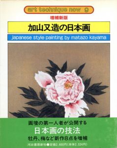 増補新版　加山又造の日本画　アート・テクニック・ナウ9/加山又造のサムネール