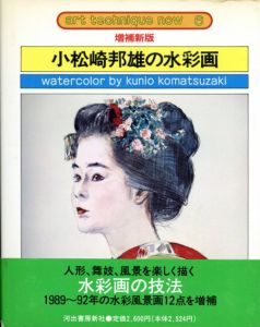 増補新版　小松崎邦雄の水彩画　アート・テクニック・ナウ6/小松崎邦雄のサムネール