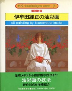 増補新版　伊牟田経正の油彩画　アート・テクニック・ナウ7/伊牟田経正のサムネール