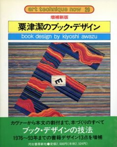 増補新版　粟津潔のブック・デザイン　アート・テクニック・ナウ20/粟津潔のサムネール