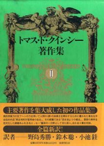 トマス・ド・クインシー著作集1/トマス・ド・クインシー　野島秀勝/小池ケイ/鈴木聡訳のサムネール