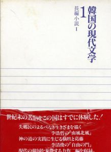 韓国の現代文学　全6冊揃/李浩哲/李清俊　姜尚求/李銀沢訳のサムネール