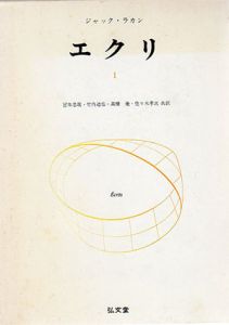 エクリ　全3冊揃/ジャック・ラカン　宮本忠雄/佐々木孝次/海老原英彦他訳のサムネール