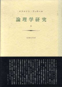 フッサール　論理学研究　全4冊揃/エドムント・フッサール　立松弘孝他訳