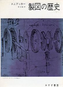 製図の歴史/P.J.ブッカー　原正敏訳のサムネール