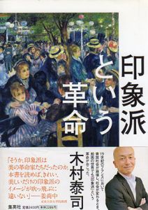 印象派という革命/木村泰司のサムネール
