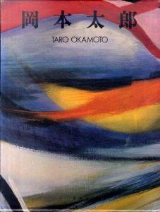 岡本太郎　Taro Okamoto/岡本太郎　針生一郎/P・クロソウスキー/ワルドベルグ解説のサムネール