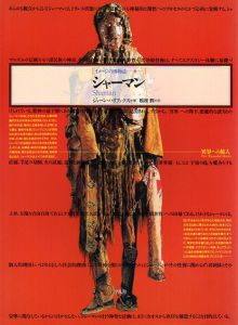 シャーマン　異界への旅人　イメージの博物誌26/ジョーン・ハリファクス　松枝到訳のサムネール
