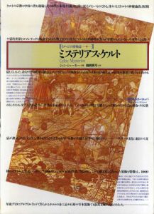 ミステリアス・ケルト　薄明のヨーロッパ　イメージの博物誌18/ジョン・シャーキー　鶴岡真弓訳のサムネール