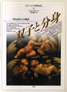 双子と分身　「対なるもの」の神話　イメージの博物誌34/ジョン・ラッシュ　佐伯順子訳のサムネール