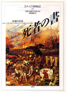 死者の書　生死の手引　イメージの博物誌32/スタニスラフ・グロフ　川村邦光訳のサムネール