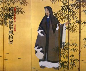 生誕120年記念　心の芸術　横山大観屏風絵展/横山大観記念館のサムネール