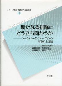 新たなる排除にどう立ち向かうか　ソーシャル・インクルージョンの可能性と課題/森田洋司/進藤雄三/神原文子/矢島正見編のサムネール