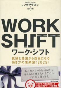 ワーク・シフト　孤独と貧困から自由になる働き方の未来図/リンダ・グラットン編　池村千秋訳のサムネール
