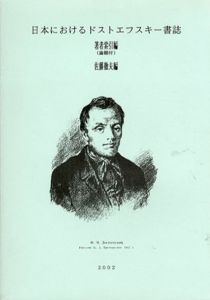 日本におけるドストエフスキー書誌/佐藤徹夫編のサムネール