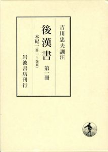 後漢書　全10巻+別冊　全11冊揃/吉川忠夫訓注のサムネール