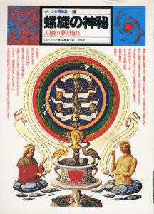 螺旋の神秘　人類の夢と怖れ　イメージの博物誌7/ジル・パース　高橋巌訳のサムネール