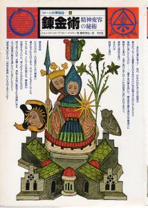 錬金術　精神変容の秘術　イメージの博物誌6/スタニスラス・クロソウスキー・デ・ロラ　種村季弘訳のサムネール