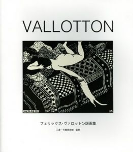 Vallotton　フェリックス・ヴァロットン版画集/三菱一号館美術館監のサムネール