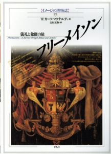 フリーメイソン　儀礼と象徴の旅　イメージの博物誌27/W.カーク・マクナルティ　吉村正和訳のサムネール