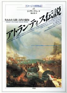 アトランティス伝説　失われた大陸　古代の叡智　イメージの博物誌28/G. アッシュ　船木裕訳のサムネール