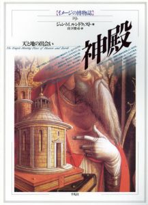 神殿　天と地の出会い　イメージの博物誌29/ジョン・M. ルンドクィスト　山下博司訳のサムネール