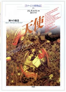 天使　神々の使者　イメージの博物誌31/P.L.ウィルソン　鼓みどり訳のサムネール
