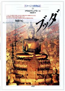 ブッダ　知恵の心　イメージの博物誌33/アリステア・シアラー　井桁碧訳のサムネール