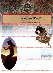 マーシャル・アーツ　武術の霊的次元　イメージの博物誌19/ピーター・ペイン　柏岡富英/柏岡祐子訳のサムネール