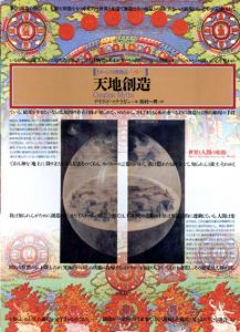 天地創造　世界と人間の始源　イメージの博物誌20/デイヴィド・マクラガン　松村一男訳のサムネール