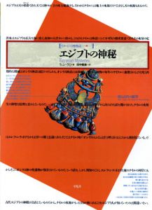 エジプトの神秘　甦る古代の叡智　イメージの博物誌22/リュシ・ラミ　田中義広訳のサムネール